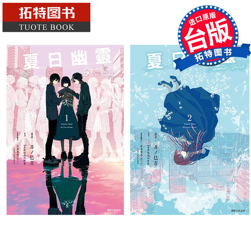 预售 漫画书 夏日幽灵 漫画版 1-2 完 loundraw 台版漫画 尖端 进口原版书 【拓特原版】