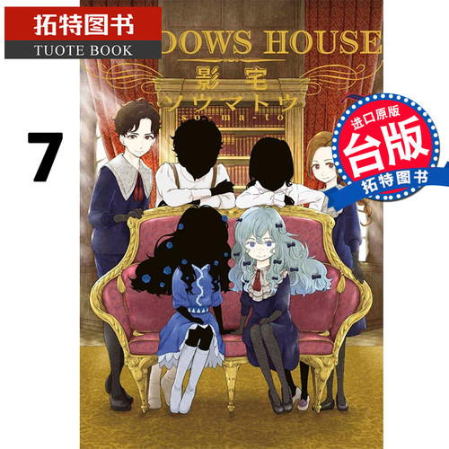 现货 台版漫画书 SHADOWS HOUSE-影宅- 7 走马灯 青文 【拓特原版】