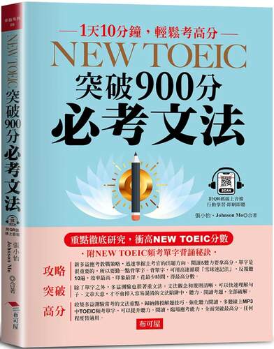 预售  NEW TOEIC突破900分必考文法：重点研究 （附--频考单字背诵音档） 布可屋 张小怡