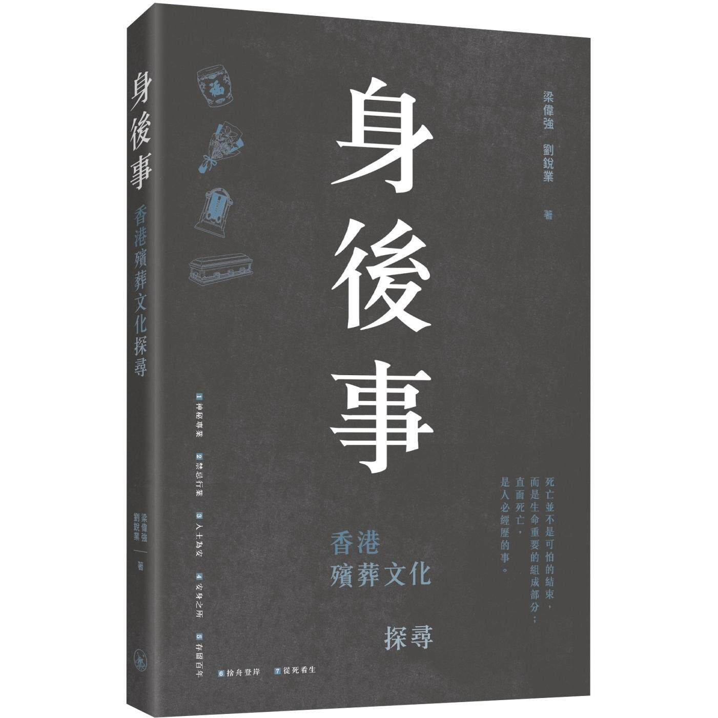 预售 身后事:香港殡葬文化探寻 三联 梁伟强 香港原版