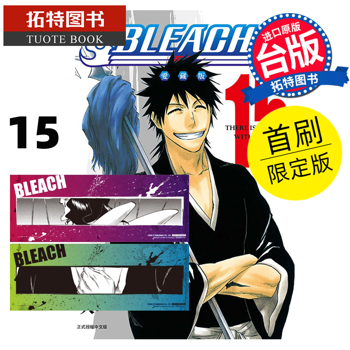 预售 漫画书 BLEACH死神 爱藏版 15 首刷限定版 久保帯人东立 台版漫画 进口原版书 【拓特原版】 未出版2月,书籍/杂志/报纸,漫画类原版书,淘宝优惠券,粉丝福利购,淘宝优惠卷