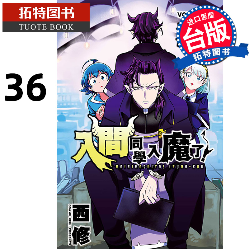 现货 漫画书 入间同学入魔了 36 西修 东立 台版漫画 进口原版书 【拓特原版】