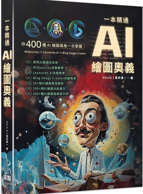 预售 一本精通：AI 绘图奥义 深智数位 OXXO （张宗彦）