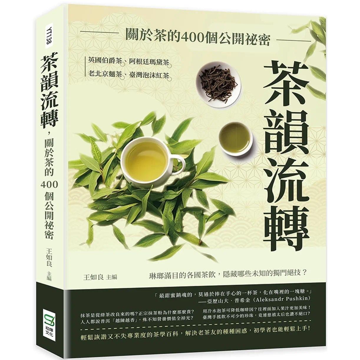 预售 茶韵流转,关于茶的400个公开秘密:英国伯爵茶、阿根廷玛黛茶、老北京面茶、台湾泡沫红茶……琳瑯满目的各 崧烨文化 王如良
