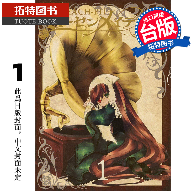 现货 Rozen Maiden0 蔷薇少女 1 PEACH - PIT 长鸿 漫画书 进口原版书 【拓特原版】