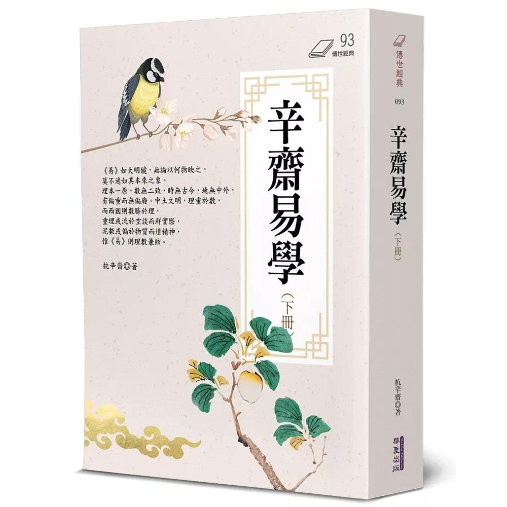 预售 辛斋易学(下) 华夏出版有限公司 杭辛斋
