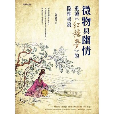 预售  微物与幽情：重读《红楼梦》的阴性书写 元华文创股份有限公司 郭惠珍