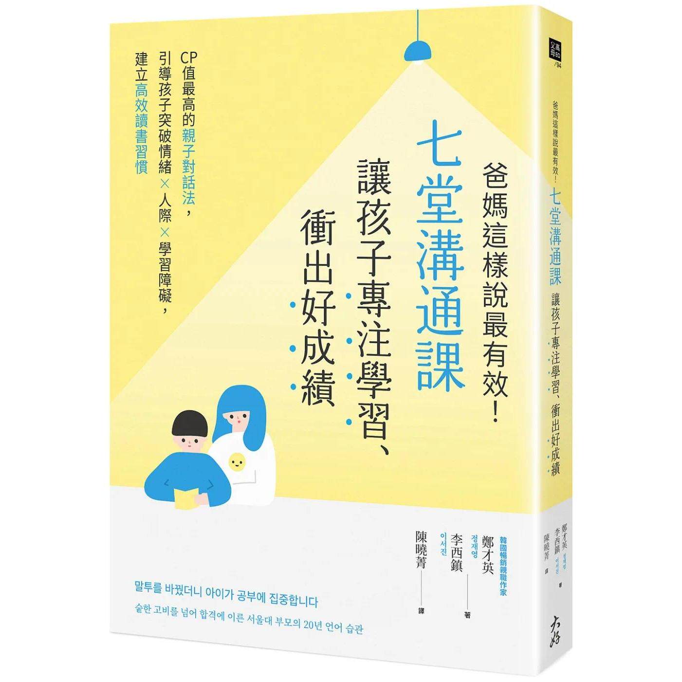 预售 爸妈这样说最有效!七堂沟通课让孩子专注学习、冲出好成绩:CP值*高的亲子对话法,引导孩子突破情绪×人际 大好书屋 郑才