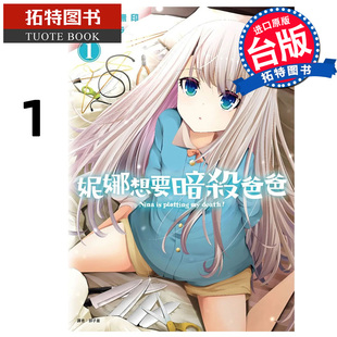 预售 漫画书 妮娜想要暗杀爸爸 1 岛崎无印 尖端 台版漫画 进口原版书 【拓特原版】
