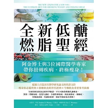 预售 全新低糖燃脂圣jing:阿金博士与3位国际医学专家带你扭转疾病、 瘦身! 柿子文化 艾瑞克.威斯特曼, 史蒂芬.芬尼