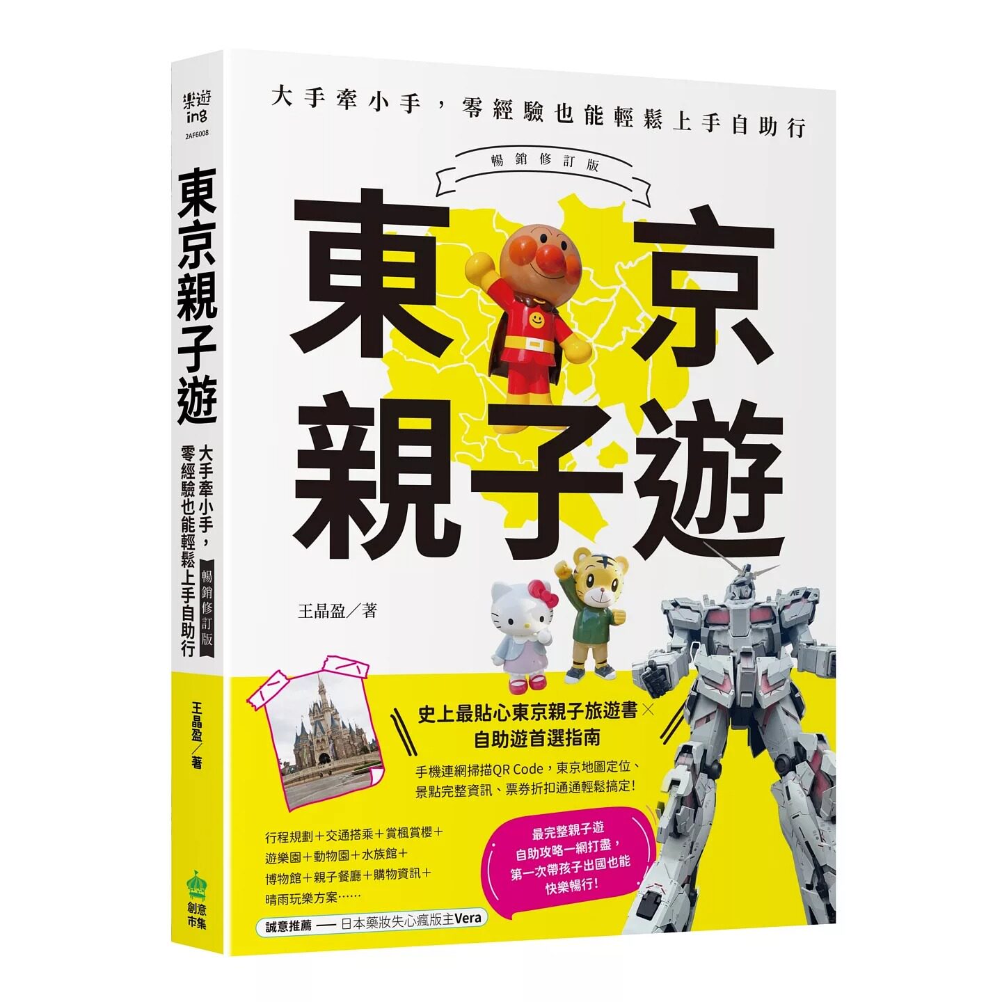 预售 东京亲子游:大手牵小手,零经验也能轻松上手自助行【畅销修订版】 PCuSER电脑人文化 王晶盈