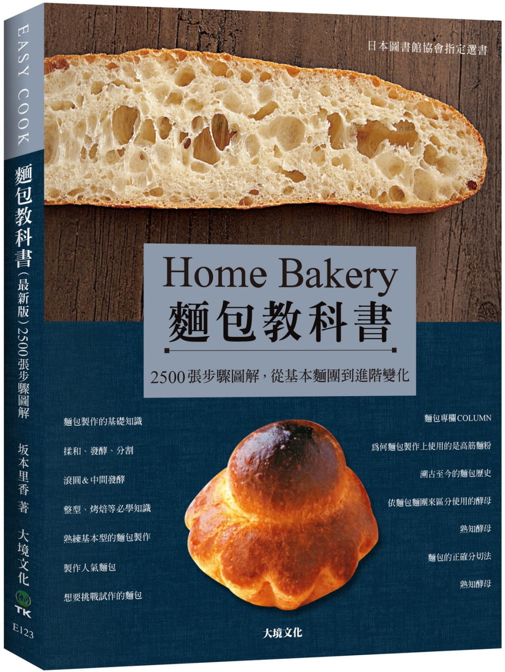 现货 坂本里香 面包教科书(*新版):日本图书馆协会选书,2500张步骤图解,从基本面团到进阶变化,保证易学零失败!