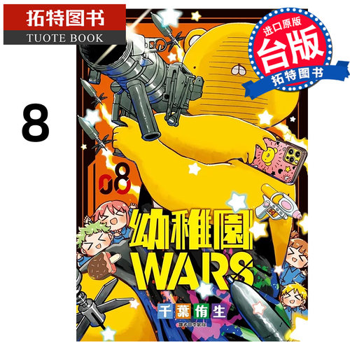 预售 漫画书 幼稚园WARS 8 千叶侑生 尖端 台版漫画 进口原版书【拓特原版】