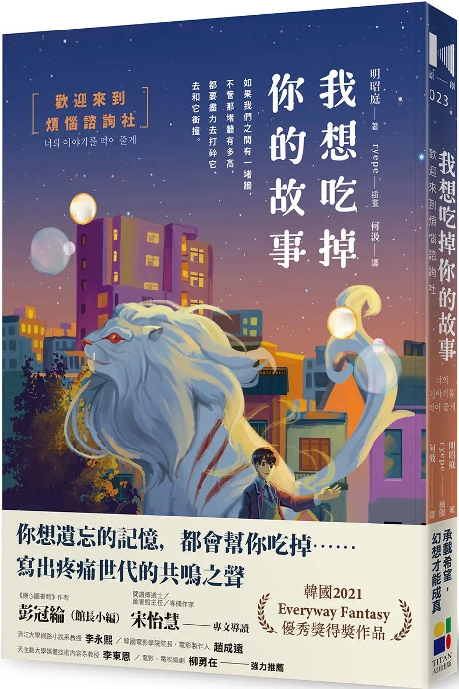 预售 我想吃掉你的故事:欢迎来到烦恼咨询社 大田 明昭庭