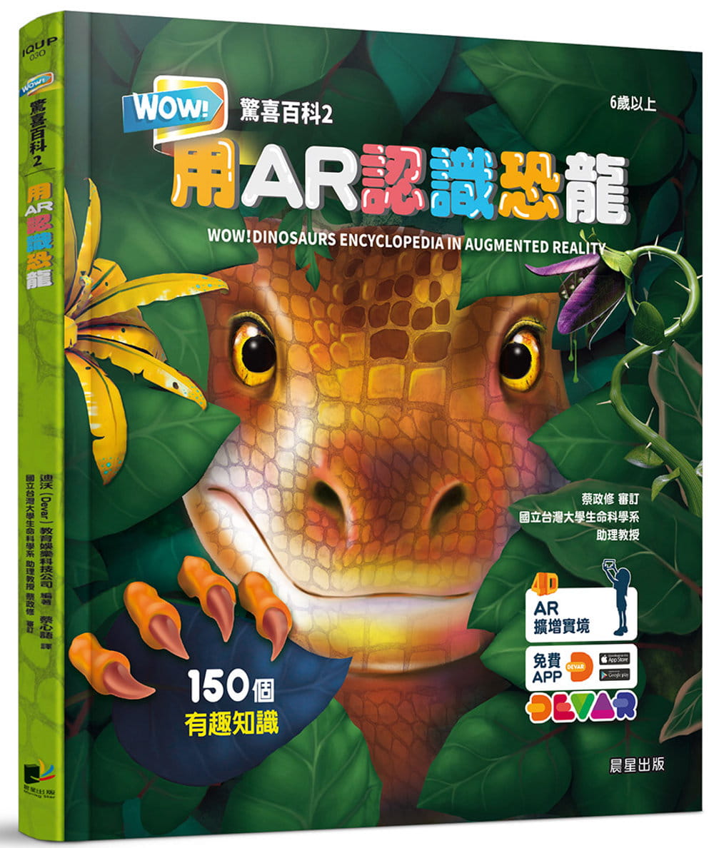 预售 迪沃(Devar)教育娱乐科技公司 WOW！惊喜百科2：用AR认识恐龙 晨星