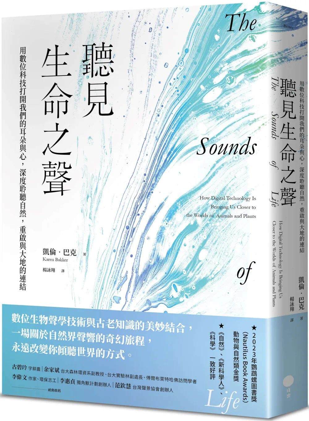 预售  听见生命之声：用数位科技打开我们的耳朵与心，深度聆听自然，重启与大地的连结 日出出版 凯伦-巴克