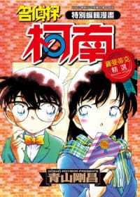 现货 青山刚昌 特别编辑漫画名侦探柯南罗曼蒂克精选 全 青文 漫画书 【拓特原版】
