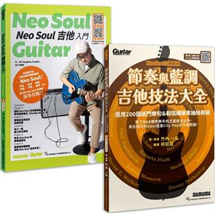 预售 加乘叠加 欣究灵魂（Neo Soul 吉他入门+节奏蓝调吉他技法大全） 典弦音乐文化出版社 竹内一弘