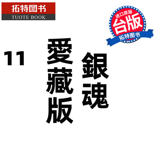 预售 漫画书 银魂 爱藏版 11 空知英秋 东立 台版漫画 进口原版书【拓特原版】 未出版