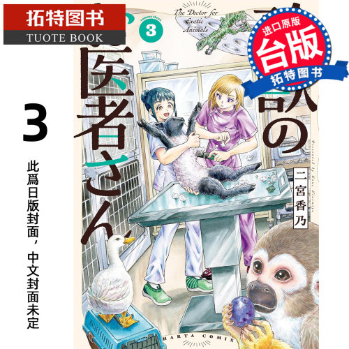 预售 漫画书 珍奇动物的兽医 3  二宫香乃 角川 台版漫画 进口原版书【拓特原版】未出版11月