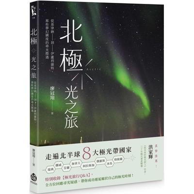 预售 北极．光之旅：从基律纳到伊卢利萨特，那些梦幻国度的寻光际遇 酿出版 廖冠翔