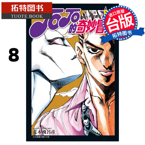 现货 漫画书 JOJO的奇妙冒险 PART 4 爱藏版 8 荒木飞吕彦 东立 进口原版书 【拓特原版】