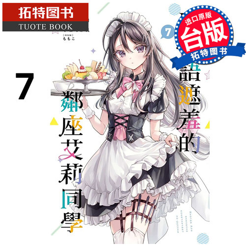 在途 漫画书 不时轻声地以俄语遮羞的邻座艾莉同学 7 手名町纱帆 东立 台版漫画 进口原版书 【拓特原版】