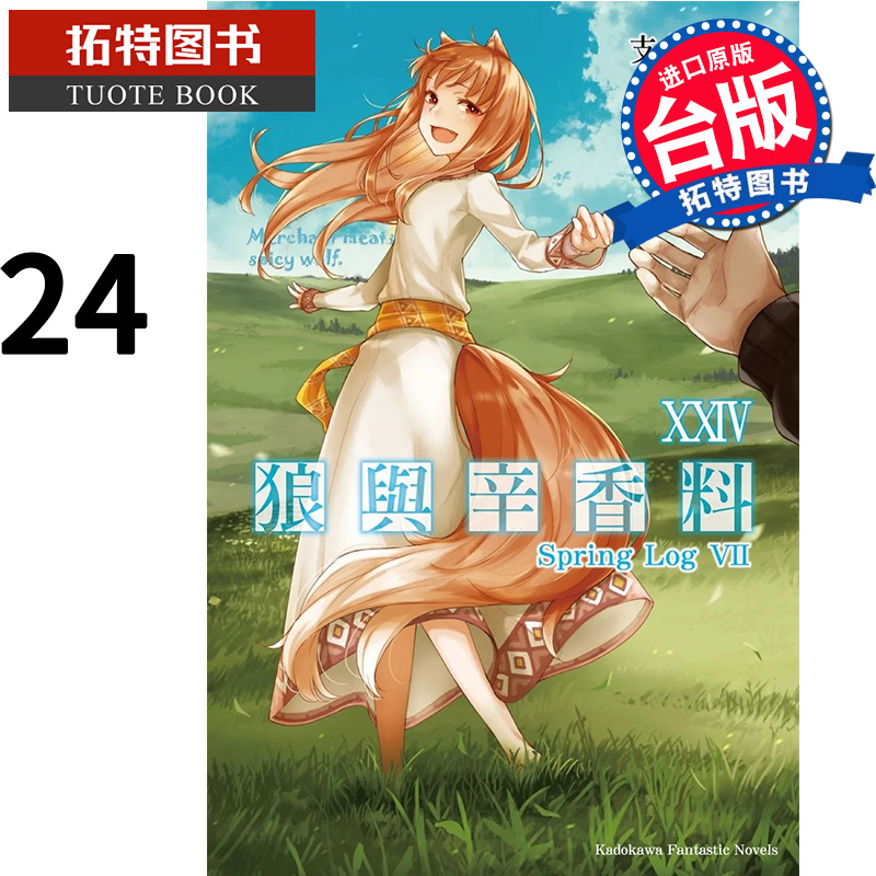 现货 轻小说 狼与辛香料 24 Spring Log VII 支仓冻砂 角川 【拓特原版】
