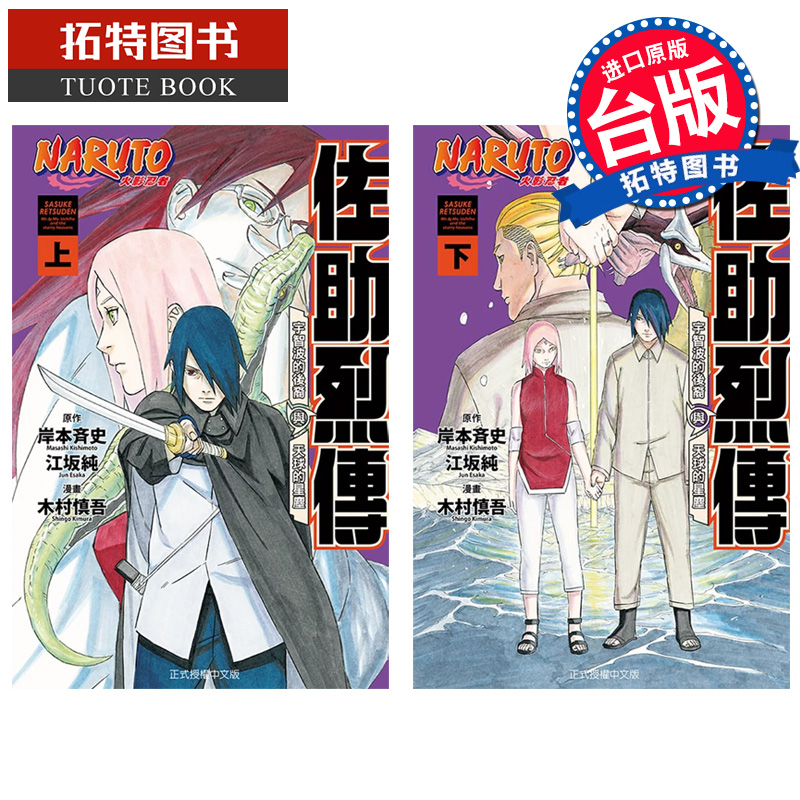 现货 漫画书 火影忍者 佐助烈传 上下 木村慎吾 岸本斉史 台版漫画书 东立 进口原版书 【拓特原版】