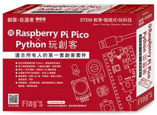 现货 Flag s 创客 自造者工作坊 用Raspberry Pi Pico X Python玩创客 港台原版 施威铭研究室 旗标