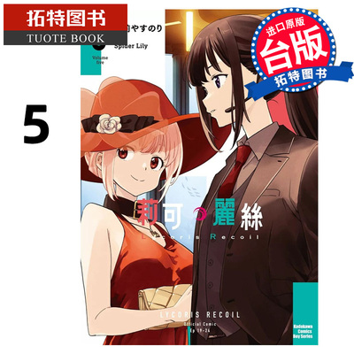 现货 漫画书 Lycoris Recoil 莉可丽丝 5 角川 台版漫画 进口原版书 【拓特原版】