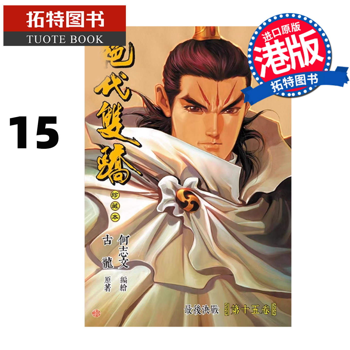 预售 漫画书 绝代双骄 珍藏本 15 普通版 B版 古龙 何志文 文化传信 港版漫画 香港原版 进口原版书 【拓特原版】 未出版