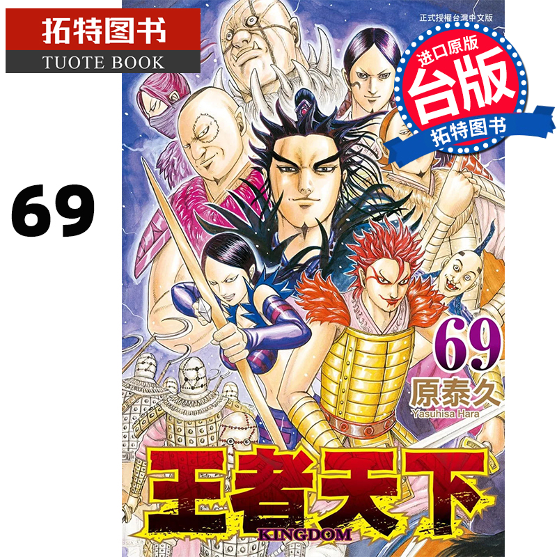 现货 漫画书 王者天下 69 原泰久 长鸿 台版漫画 进口原版书 【拓特原版】