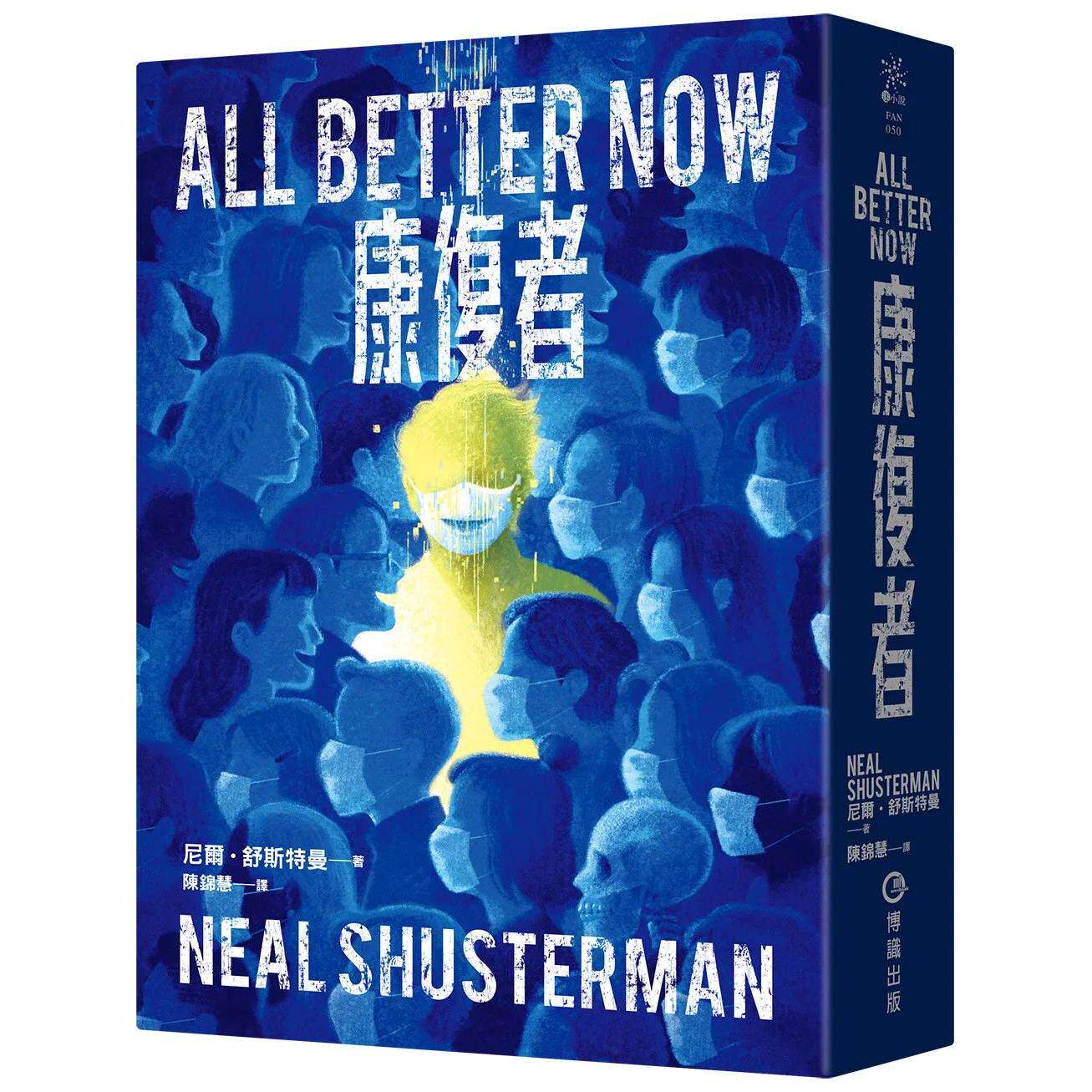 预售 康复者（普林兹文学奖得主、纽约时报畅销书《杀戒》《分解人》尼尔舒斯特曼全新力作） 博识图书 尼尔?舒斯特曼   港台原版