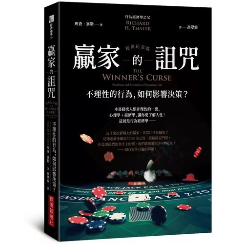 现货 赢家的诅咒（经典纪念版）：不理性的行为，如何影响决策？ 经济新潮社 理查．塞勒