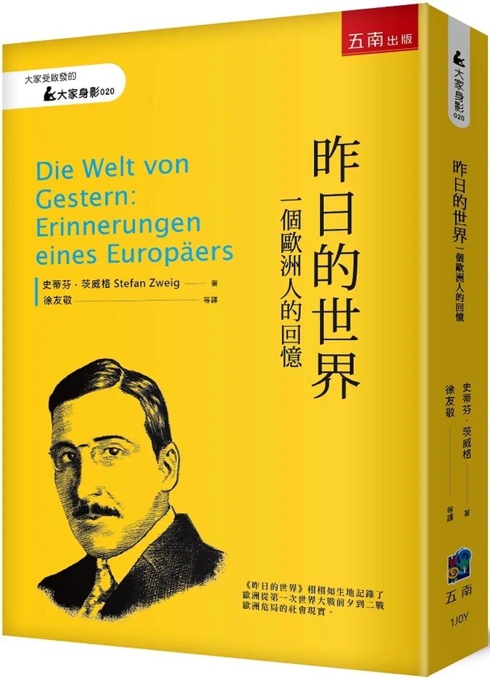 预售 昨日的世界：一个欧洲人的回忆 五南 史蒂芬．茨威格