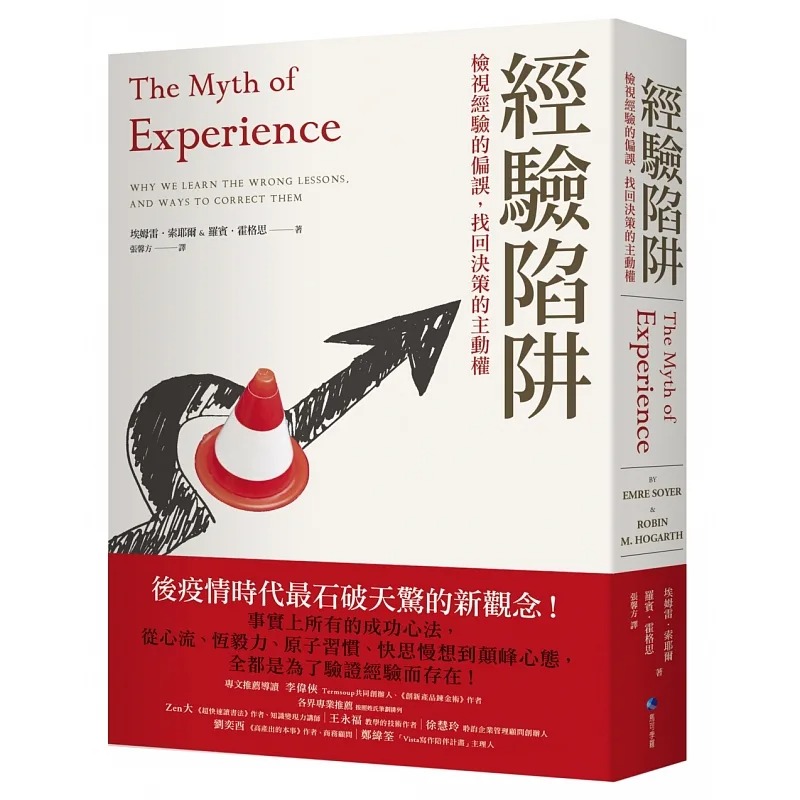 预售 埃姆雷．索耶尔 经验陷阱：检视经验的偏误，找回决策的主动权 马可孛罗