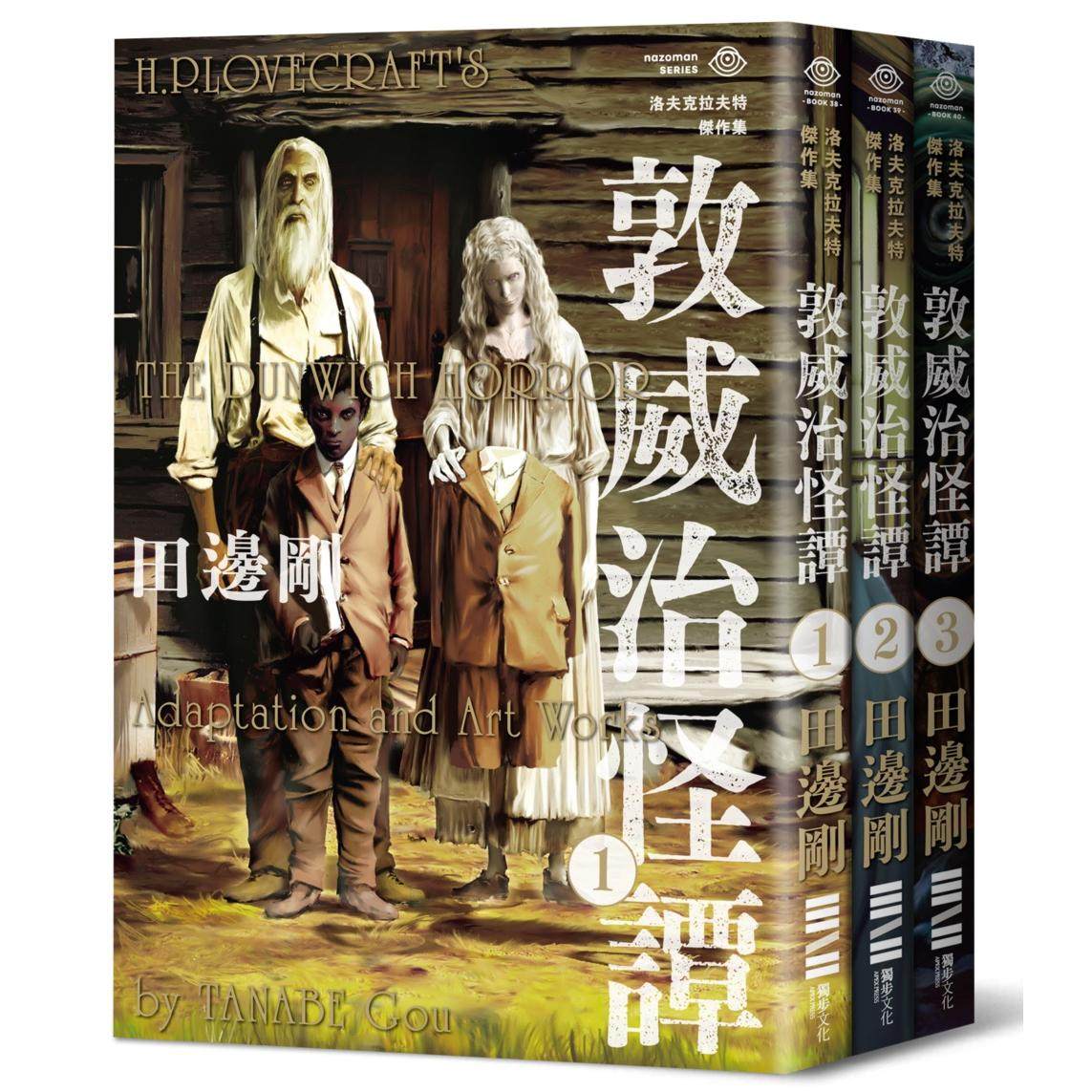 现货 洛夫克拉夫特杰作集:敦威治怪谭(随书附赠原画精致酷卡) 独步文化 H.P.洛夫克拉夫特