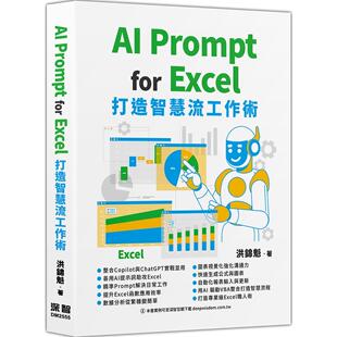 预售 AI Prompt for Excel：打造智慧流工作术 深智数位 洪锦魁