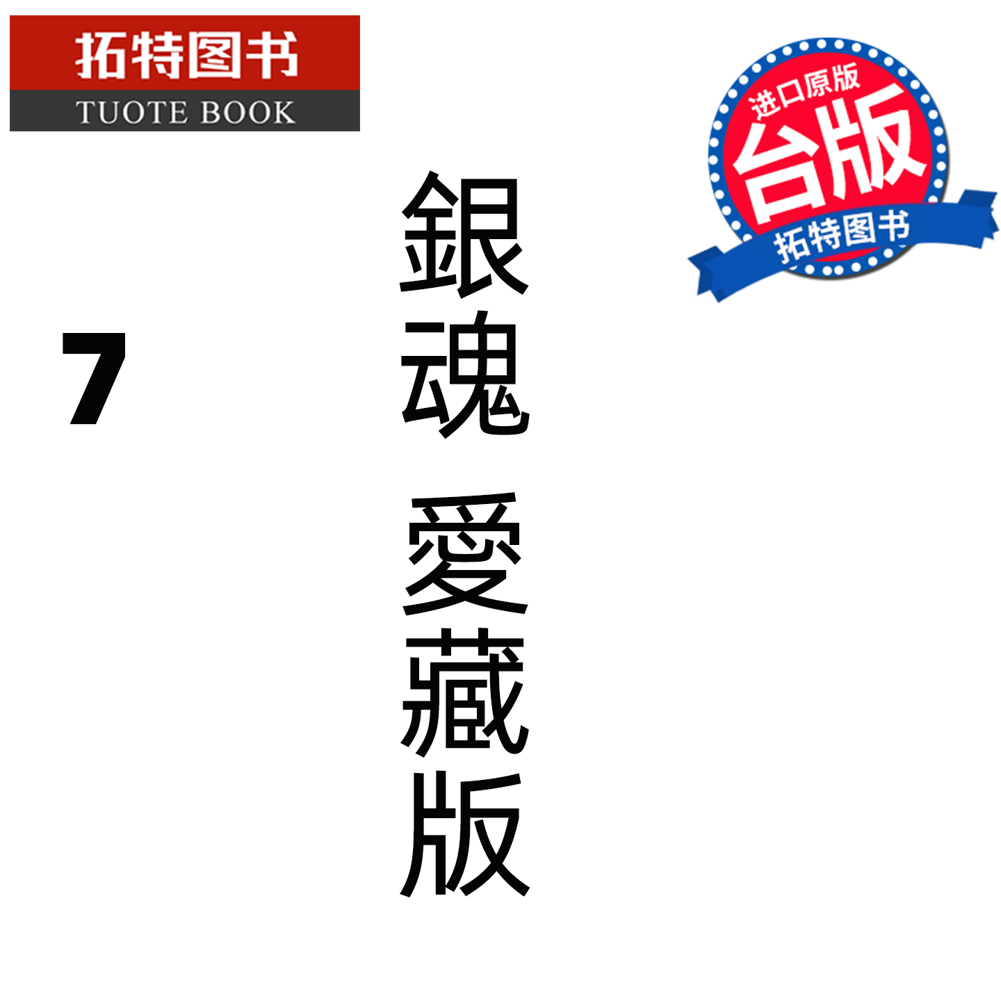 预售 漫画书 银魂 爱藏版 7 空知英秋 东立 台版漫画 进口原版书 【拓特原版】 未出版