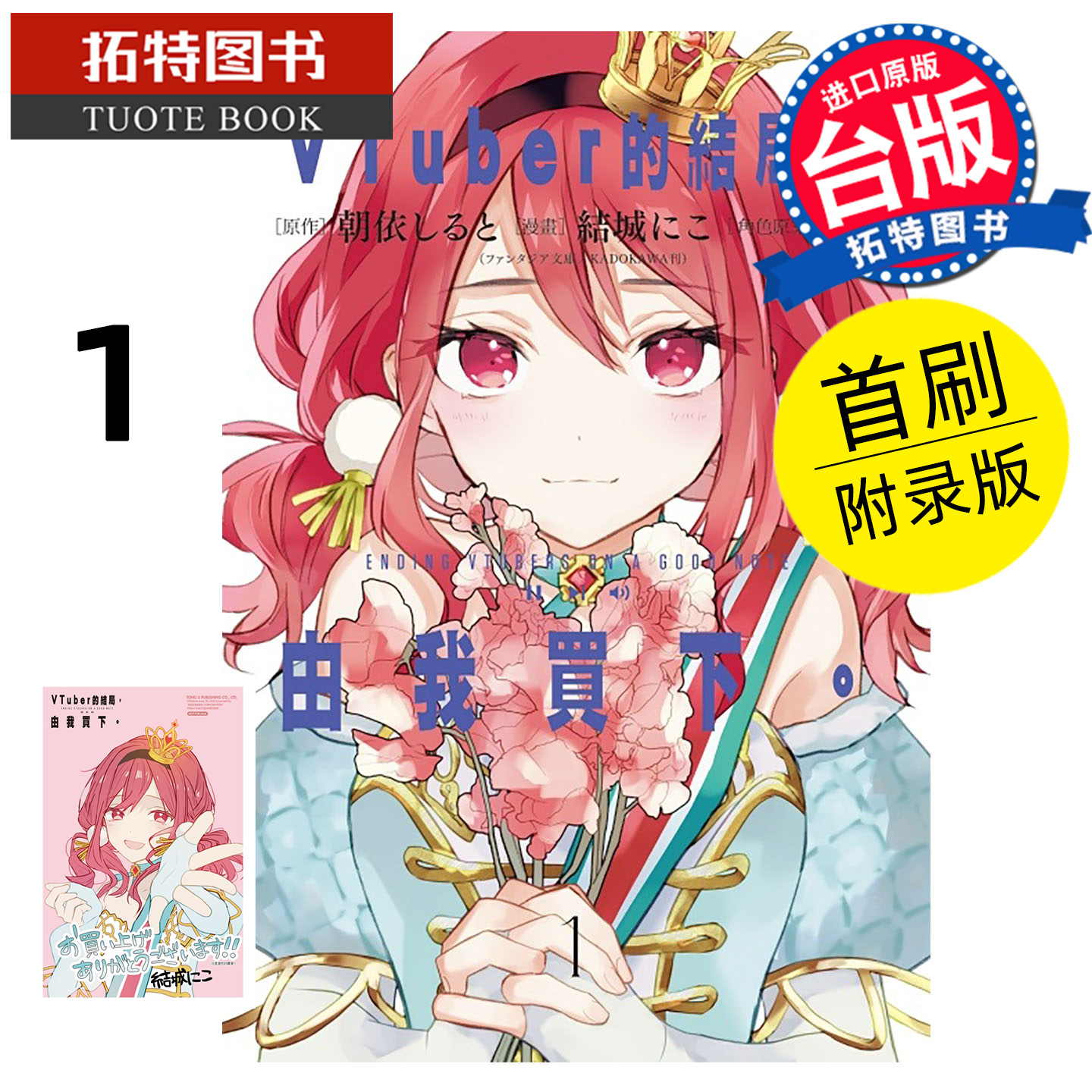 现货 漫画书 VTuber的结局 由我买下 1 首刷附录版 东立 台版漫画 进口原版书 【拓特原版】