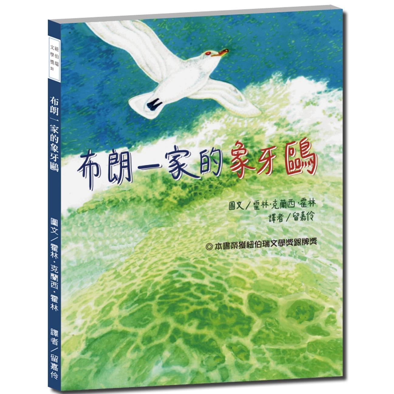 预售 布朗一家的象牙鸥【跟著象牙鸥闯荡海洋！了解捕鲸船奥秘与船只进化史】 韦伯 霍林．克兰西．霍林