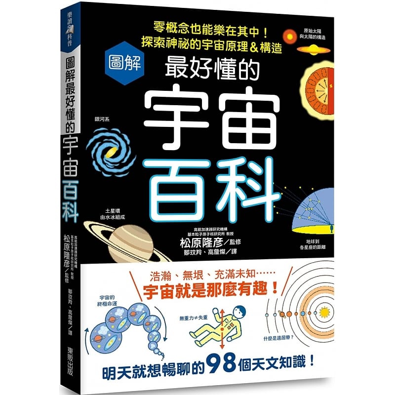 预售 松原隆彦 图解*好懂的宇宙百科:零概念也能乐在其中!探索神秘的宇宙原理&构造 中国台湾东贩