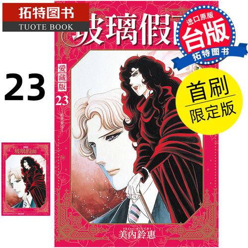预售 漫画书 玻璃假面 爱藏版 23 首刷限定版 美内铃惠 东立 台版漫画 进口原版书【拓特原版】未出版10月