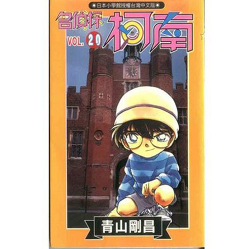 现货名侦探柯南 20 青山刚昌 青文 漫画书 进口原版书 【拓特原版】