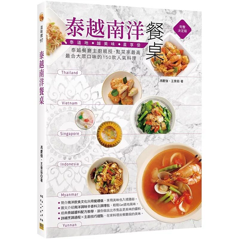 现货 泰越南洋餐桌 泰越餐厅主厨亲授 点菜率*高 *合大众口味的150款人气料理 港台原版 冯庆强 王景茹 邦联文化