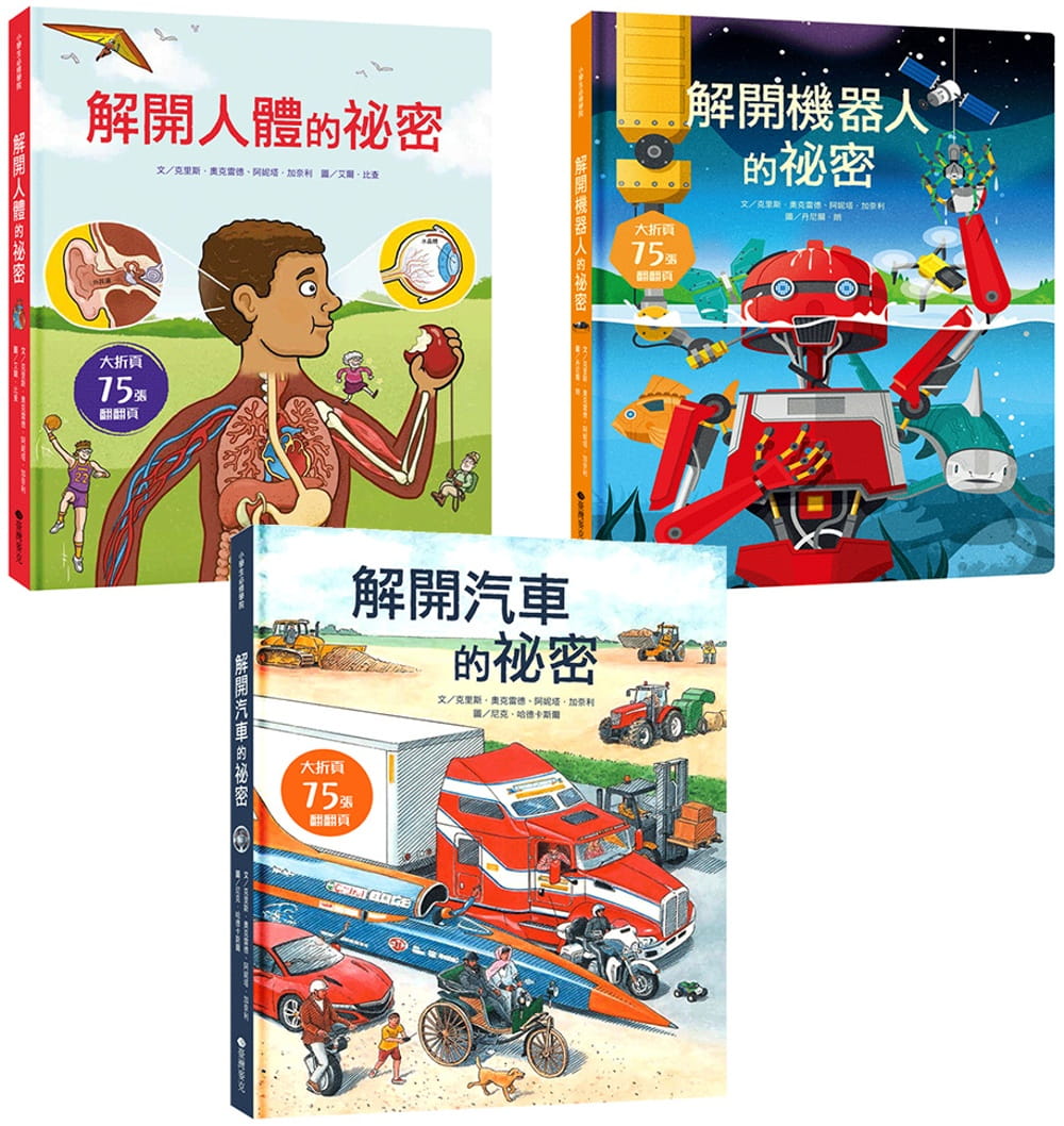 预售 克里斯.奥克雷德 STEAM新素养:图解解开生活科学翻翻大书(3册) 中国台湾麦克