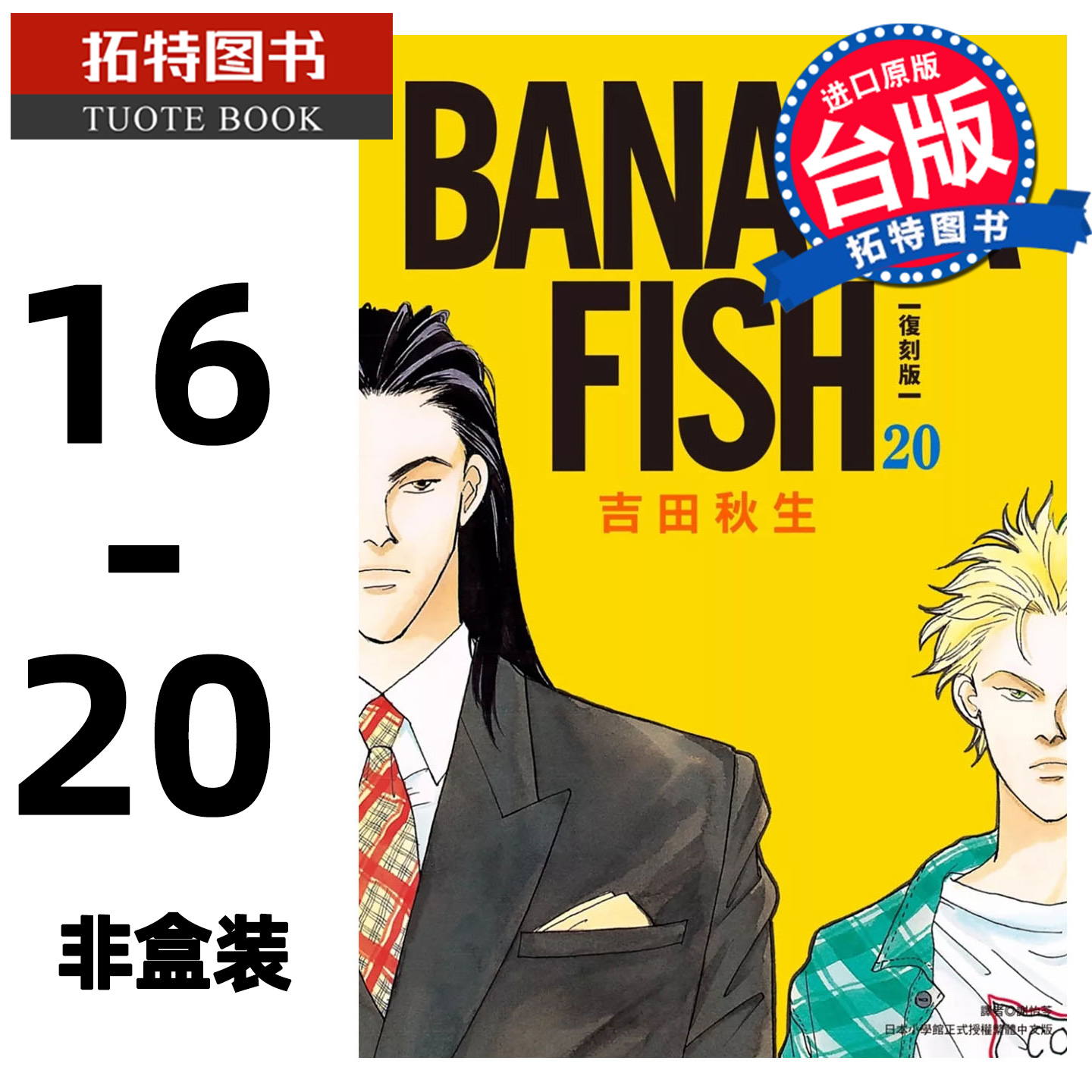 预售 漫画书 BANANA FISH 复刻版 16-20完 非盒装 吉田秋生 尖端 台版漫画 进口原版书 【拓特原版】