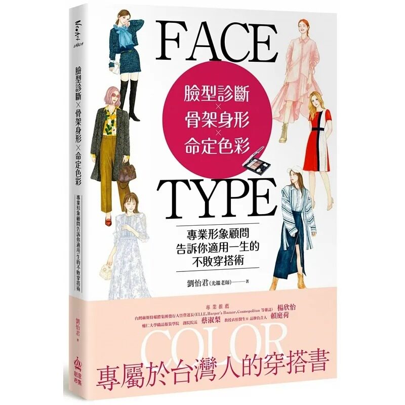 预售 脸型诊断Ｘ骨架身形Ｘ命定色彩：专业形象顾问告诉你适用一生的不败穿搭术 PCuSER电脑人文化 刘怡君