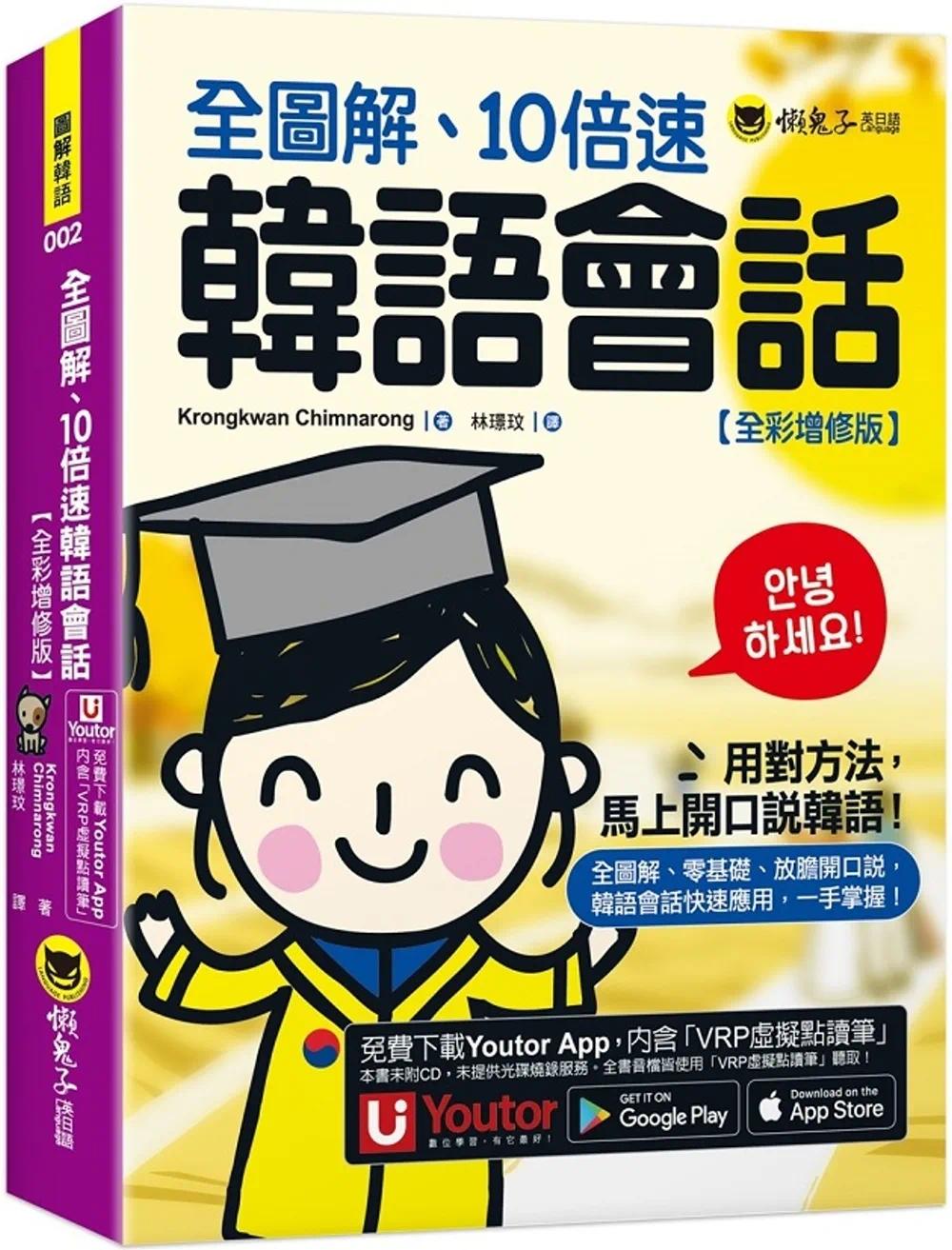 预售 全图解、10倍速韩语会话【全彩增修版】Krongkwan Chimnarong 懒鬼子英日语